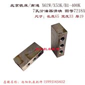 长65 X53K 南通 北京铣床 400K X62W 分油器滑块7218A 52K 7孔