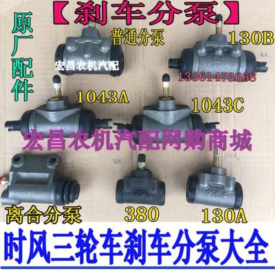 时风 五征 三轮 车 刹车 制动分泵 2858普通 130 1043 原厂 离合