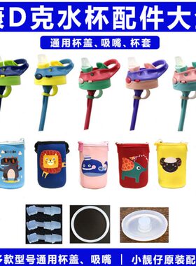 康迪克水杯配件通用儿童硅胶吸嘴小靓仔杯套原装contigo保温盖子