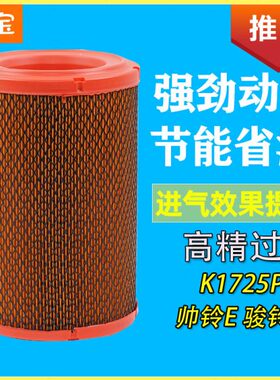 适配江淮骏铃V3V5Q3康铃G3汽货车K1725PU空气滤芯过滤网格清器配