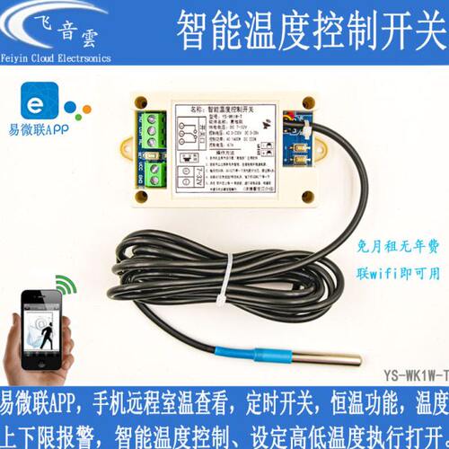 易微联温控器手机远程无线wiif感测器太阳能水箱鱼缸冷藏库测温WK