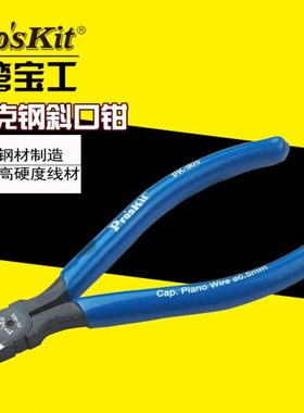 台台湾宝工8PK-905铬钒钢强力斜口钳(125mm)钢丝克星斜嘴钳