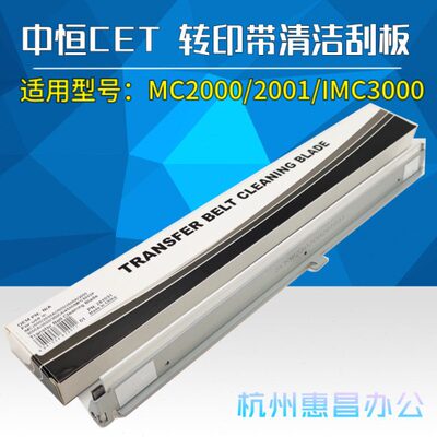中恒CET 理光MC2000 C2001鼓刮板IMC2000 2500 3000 3500转印刮板