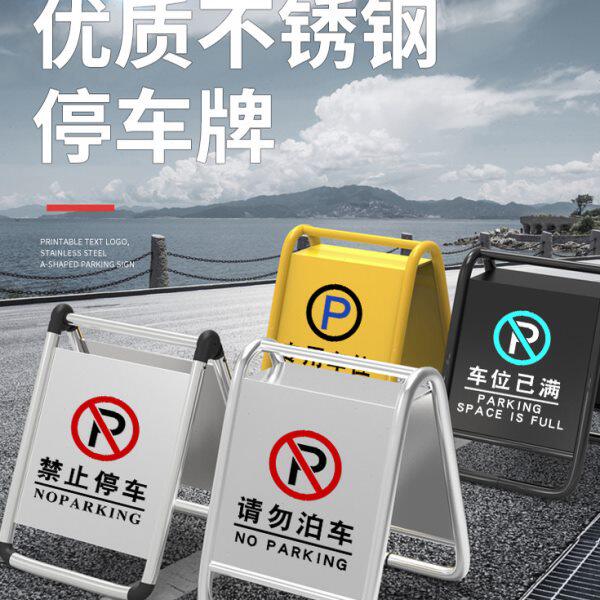 请勿泊车告示牌不锈钢禁止停车警示牌专用车位小心地滑a字警示桩