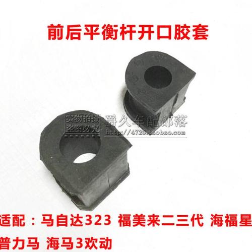 适配海马3欢动福美来323二三代海福星普力马前后平衡杆胶套开口胶