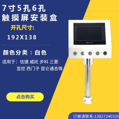 威纶7寸触摸屏安装盒支架控制箱人机界面安装箱5孔6孔 PCL电控箱