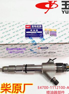 玉柴4110发动机原厂E4700-1112100-A38喷油器乘龙江淮宇通客货车