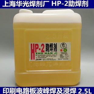 上海华光HP-2/122/290免清洗助焊剂 PCB焊接剂线头2.5L波峰焊浸焊