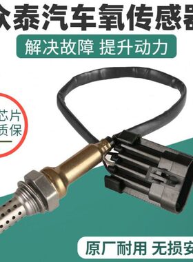适用众泰2008 5008大迈X5X7 T500T600SR9Z300Z500Z700SR7氧传感器