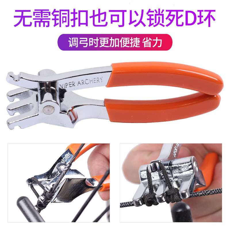 现货 D环钳调弓器材弓箭射箭配件复合滑轮弓撒放调整D环绳