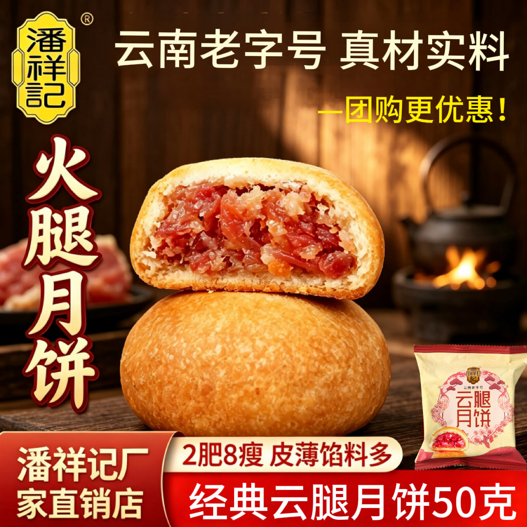 潘祥记云腿月饼云南特产宣威火腿鲜花蛋黄月饼散装中秋送礼糕点心