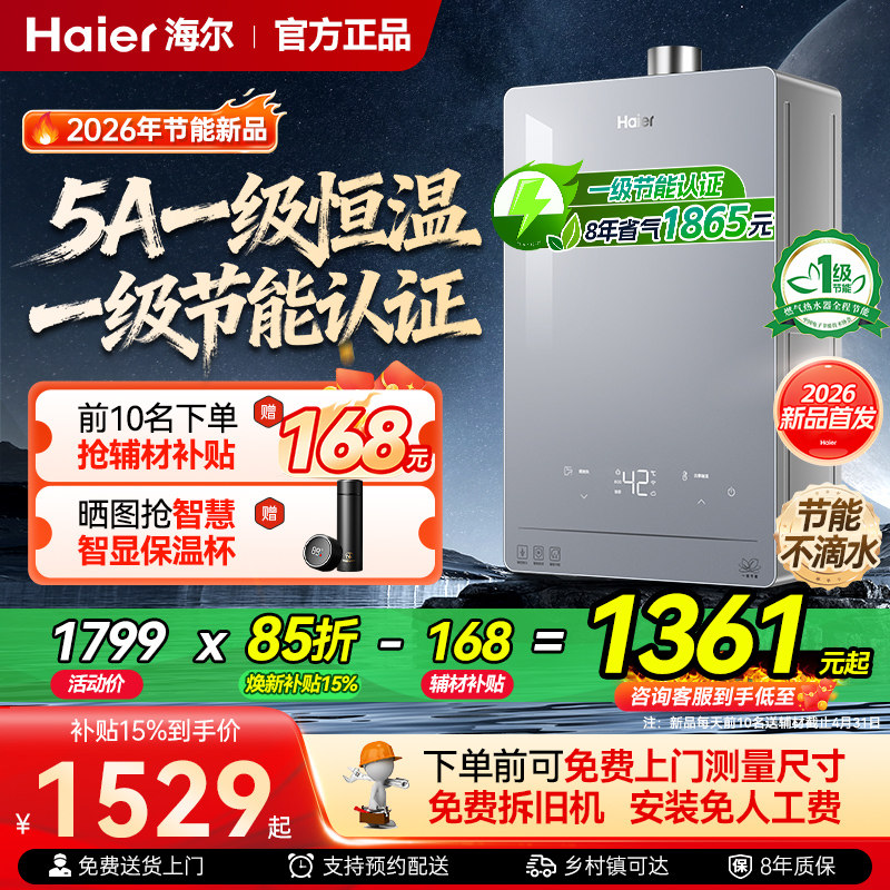 [政府补贴]海尔燃气热水器天然气一级静音节能水伺服恒温16升增压