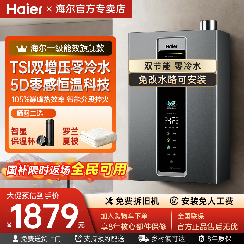 海尔燃气热水器16升家用超一级能效水伺服双增压零冷水恒温节能