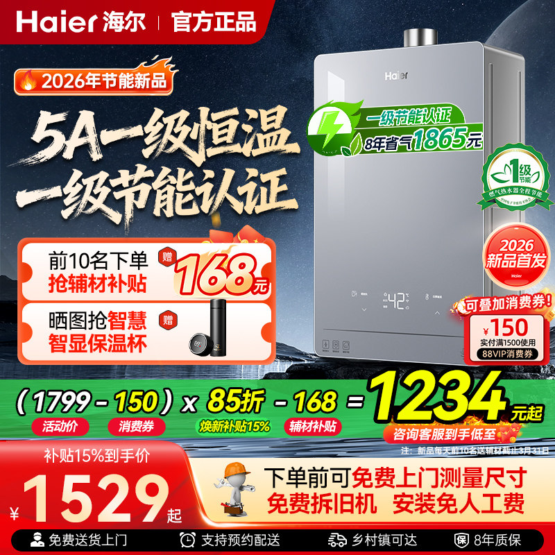 【2026年新款】海尔燃气热水器16升一级节能恒温家用天然气强排式