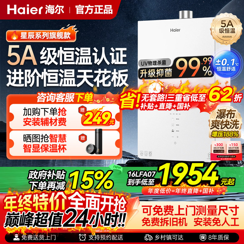 [政府补贴]海尔燃气热水器天然气一级静音节能水伺服恒温16升增压