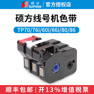 66i 套管打印机 86打号机号码 贴纸tp70 硕方线号机色带 76i
