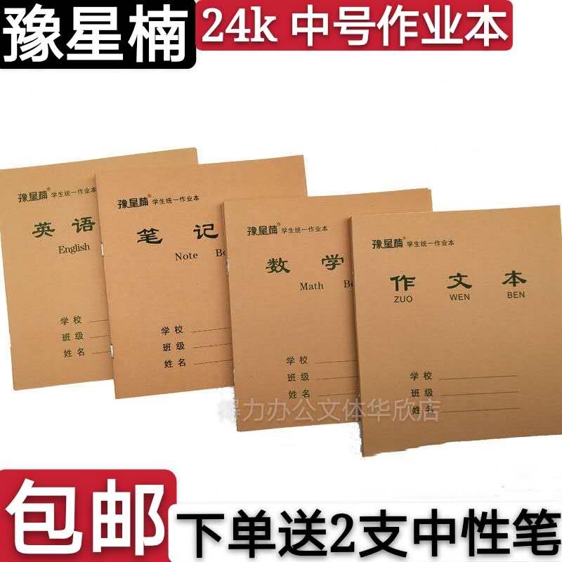 豫星楠中号课业本学生数学笔记英语作文 防近视作业本40本