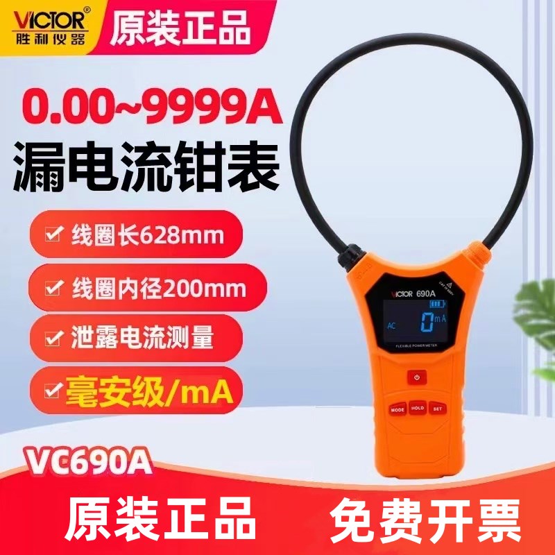 胜利VC690A/B柔性大线圈泄漏电流钳形表VC140A/D数字毫安级钳型表