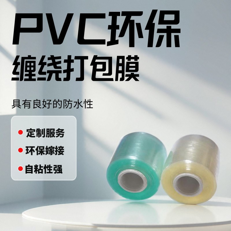 环保PVC缠绕膜 透明手卷膜 分切电线膜 包装保护膜打包膜缠绕