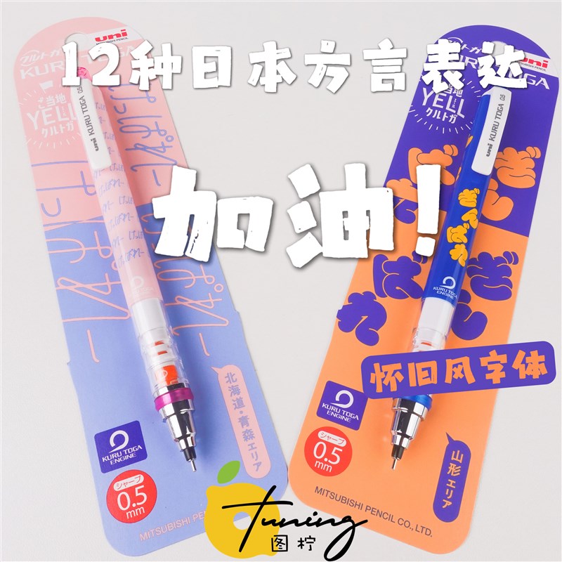 uni三菱自动铅笔方言限定款加油单倍速M5-4铅芯旋转0.5mm