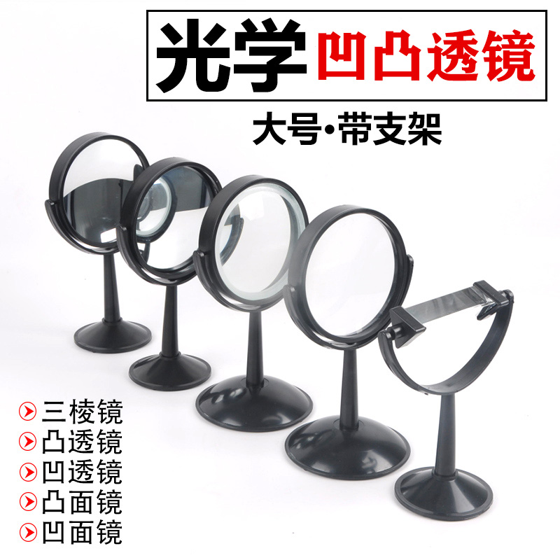 凸透镜 凹透镜三棱镜 演示大号10cm放大镜带支架光的汇聚扩散凸面