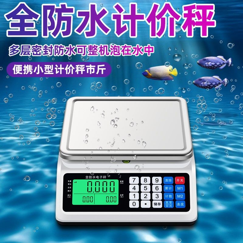 小型防水计价称市斤商用电子秤海鲜水产奶茶叶超市摆摊卖菜鱼,厨房/烹饪用具,台秤,淘宝优惠券,粉丝福利购,淘宝优惠卷