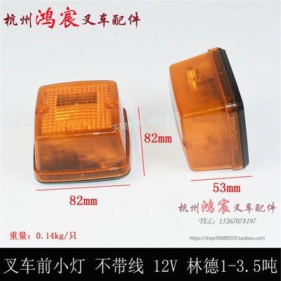 叉车前小灯前转向灯工作灯信号灯配林德.吨