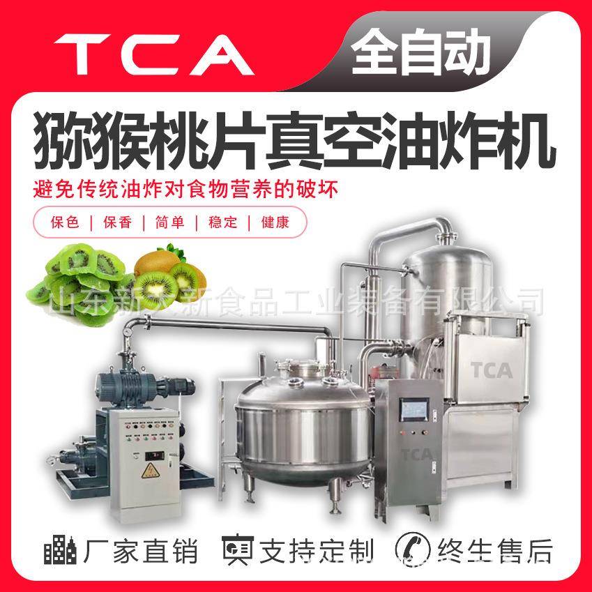 工厂猕猴桃片低温真空油炸机果蔬脆低温油炸设备