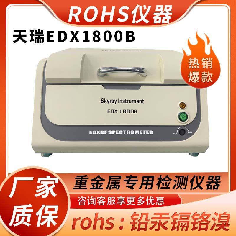 EDX1800B天瑞光谱检测仪家电塑胶外壳电控线材ROHS卤素测试仪