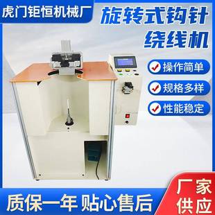 钩针绕线机卷线机高速绕线扎线机 厂家供应全自动绕线机旋转式