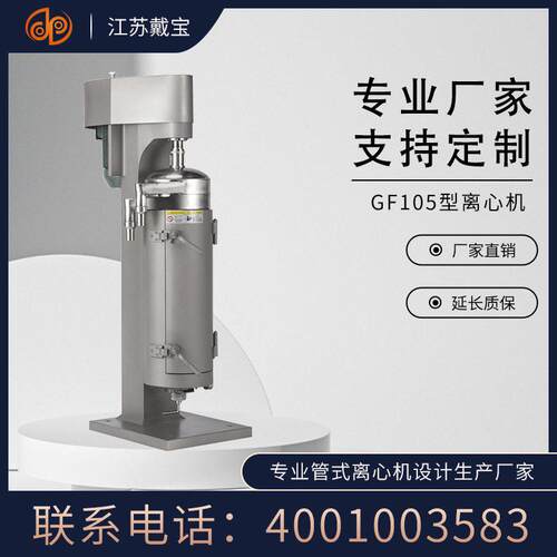 戴机械GF105液液分离速管式离心机专业设计生产落地式分离机
