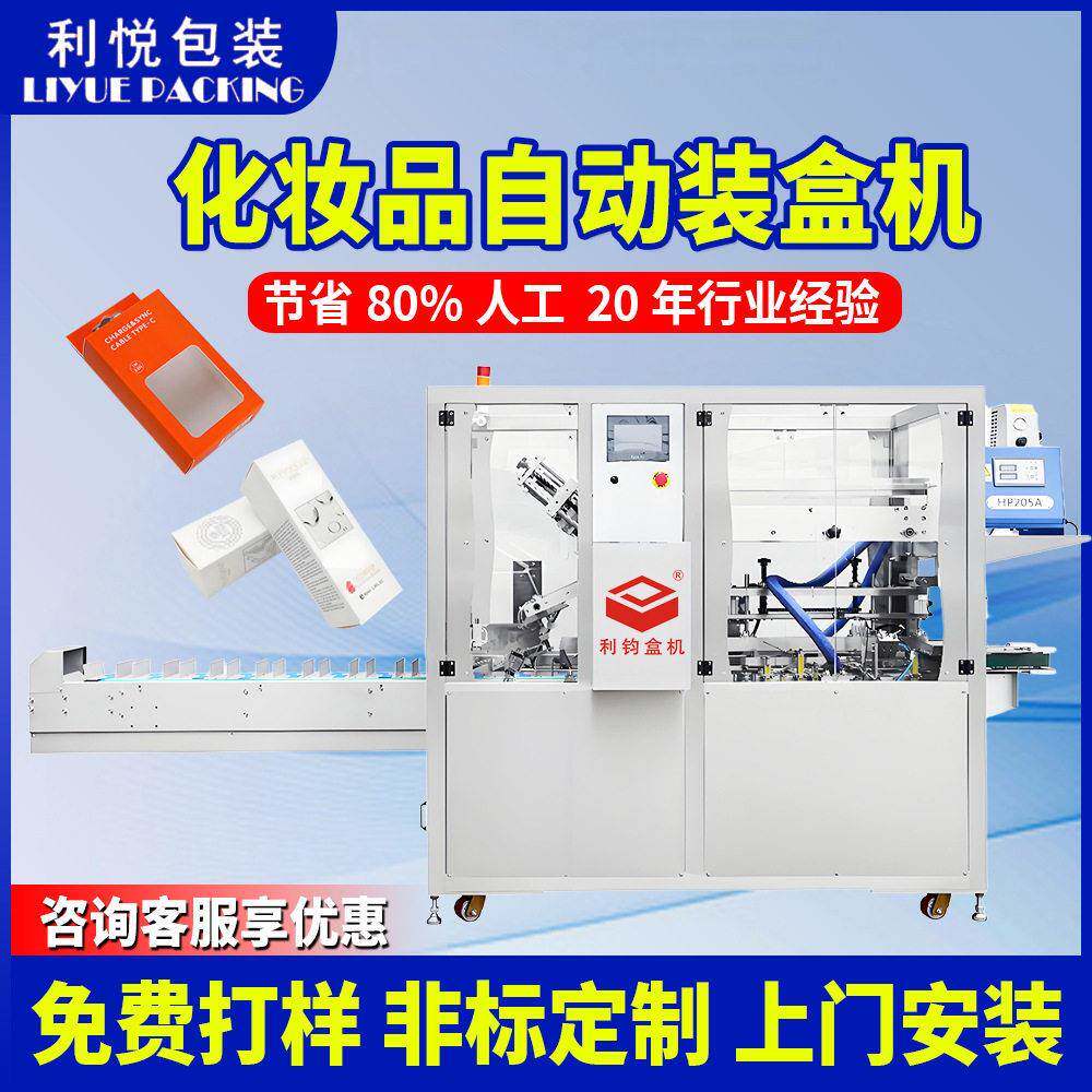 化妆品全自动折盒装盒机面膜口红白卡纸自动粘胶包装机器厂家