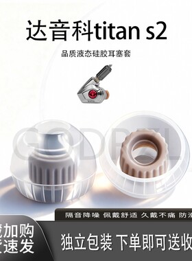 适用达音科titans2耳塞耳机套达音科titans耳塞耳帽冒达音科隼ultra耳机塞隔音螺纹
