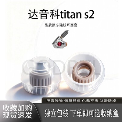 适用达音科titans2耳塞套耳帽