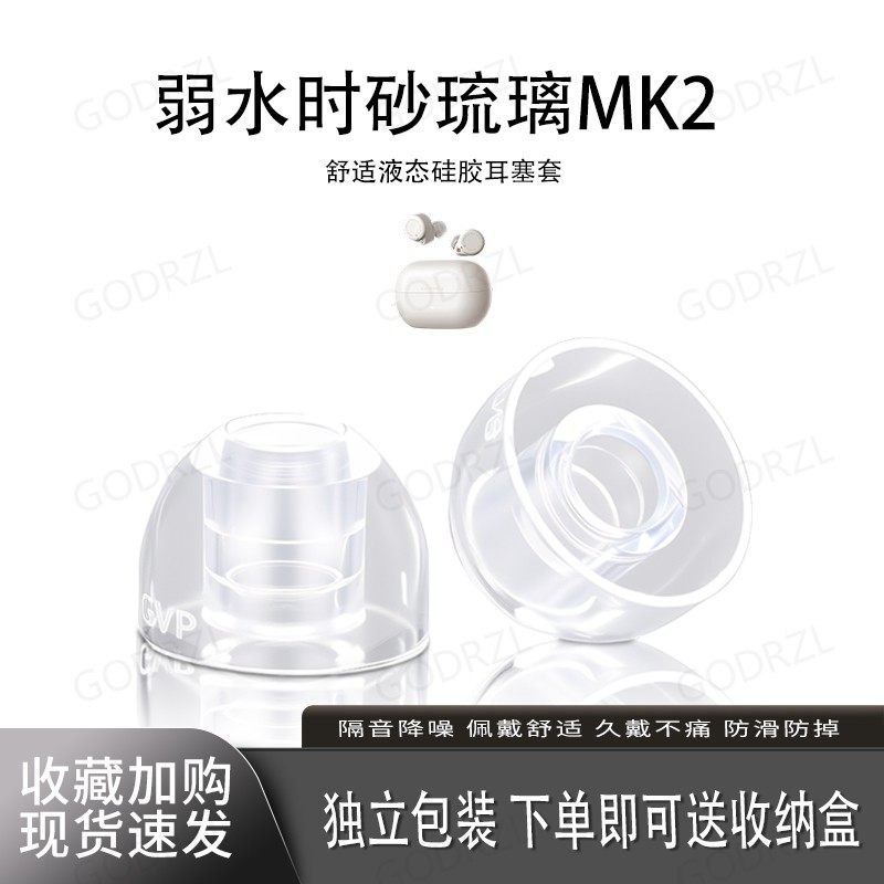 适用弱水时砂琉璃MK2耳塞套耳帽
