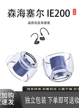 适用森海塞尔IE200耳塞耳帽蓝牙耳机套乳胶降噪耳套通用入耳式耳机