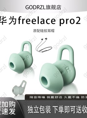 适用华为FreeLacePro2原配耳塞freelacepro耳帽耳机套运动防掉耳套FreeLacePro保护套配件