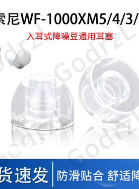 适用Sony/索尼WF-1000XM5耳塞套xm4耳套xm3降噪豆液态硅胶套wi-1000xm2入耳式舒适耳堵耳帽