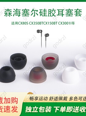适用森海塞尔CX80S耳机套 CX350BT硅胶套入耳式CX150BT耳塞耳帽耳冒耳机塞耳套CX300II耳机塞皮套通用配件