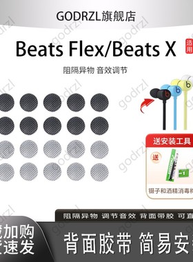适用Beats Flex/X耳机防尘网BeatsX过滤网魔音Flex听筒网口网配件网膜出音网配件
