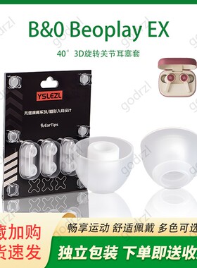 适用B&O Beoplay E8/EX/EQ蓝牙耳机耳塞耳帽EX软耳套EQ耳机保护套SY旋转套