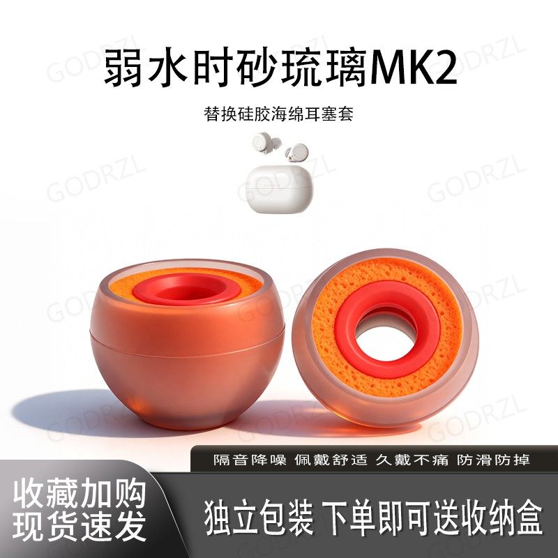 适用弱水时砂琉璃MK2耳塞套耳帽