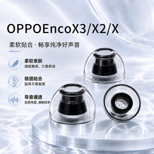OPPOEncoX3/X2/X耳塞套耳帽