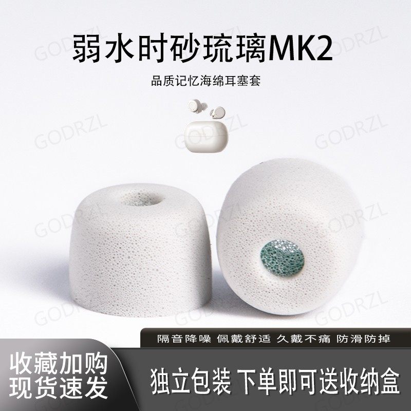 弱水时砂琉璃MK2耳塞套耳帽海绵