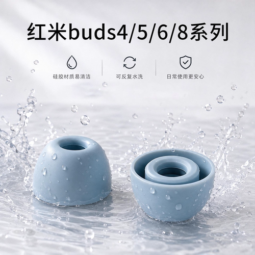 红米buds4/5/6/8系列耳塞耳帽