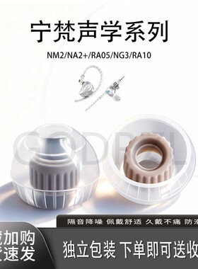 适用宁梵声学NM2耳塞入耳式耳塞NG3/RA10液态硅胶耳帽宁梵声学NA2+防滑耳套替换耳塞