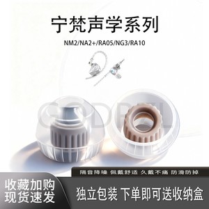 适用宁梵声学NM2耳塞入耳式耳塞NG3/RA10液态硅胶耳帽宁梵声学NA2+防滑耳套替换耳塞