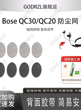 适用BOSE QuietControl 30耳机防尘网QC20耳塞隔音棉博士qc30耳机过滤网防尘滤网蓝牙耳塞棉听筒网膜替换配件