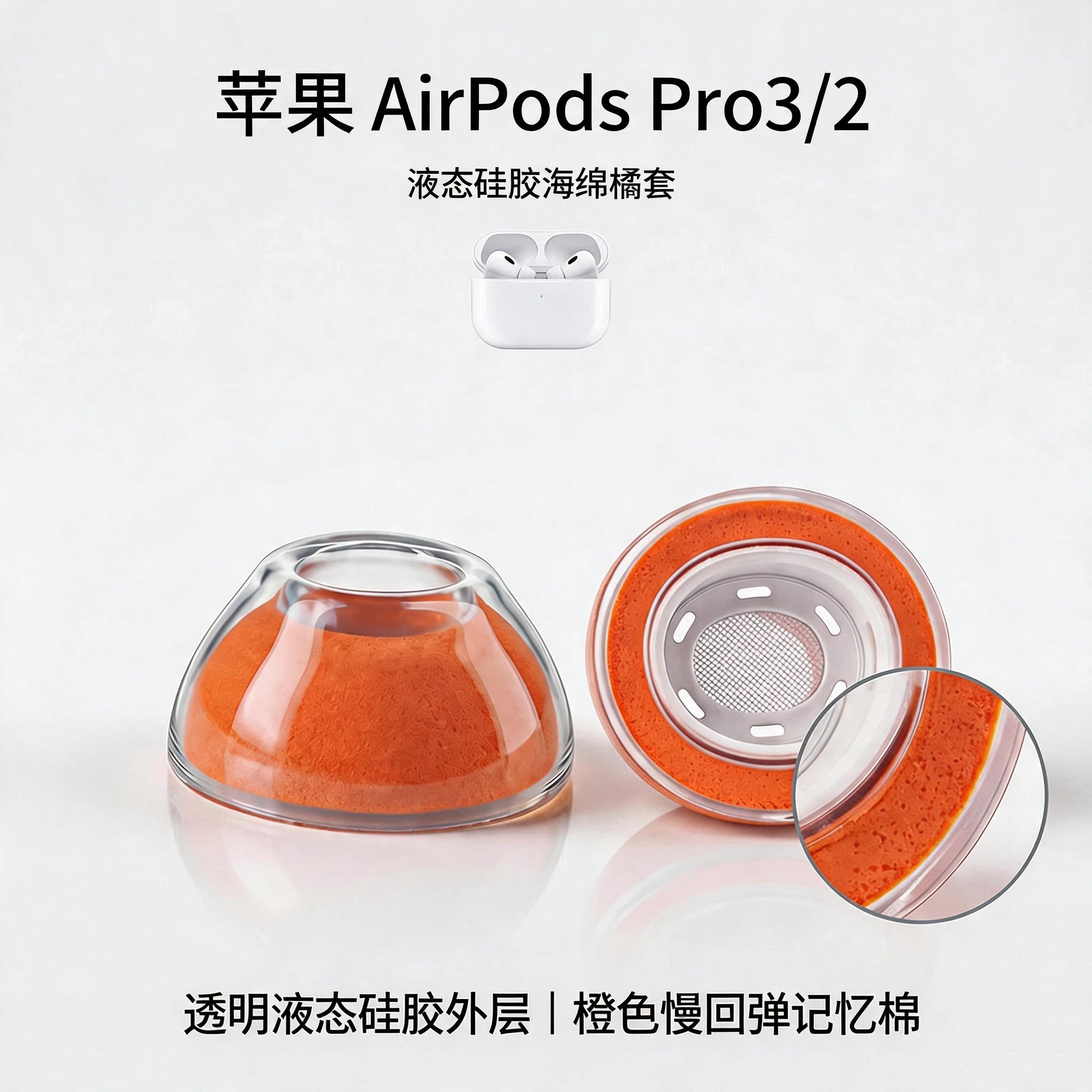 适用苹果 AirPods Pro3/2/1代耳机套液态硅胶海绵橘色耳帽降噪原装卡扣透明软胶透气替换配件耳塞套