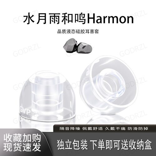 适用水月雨和鸣Harmon耳塞套耳帽